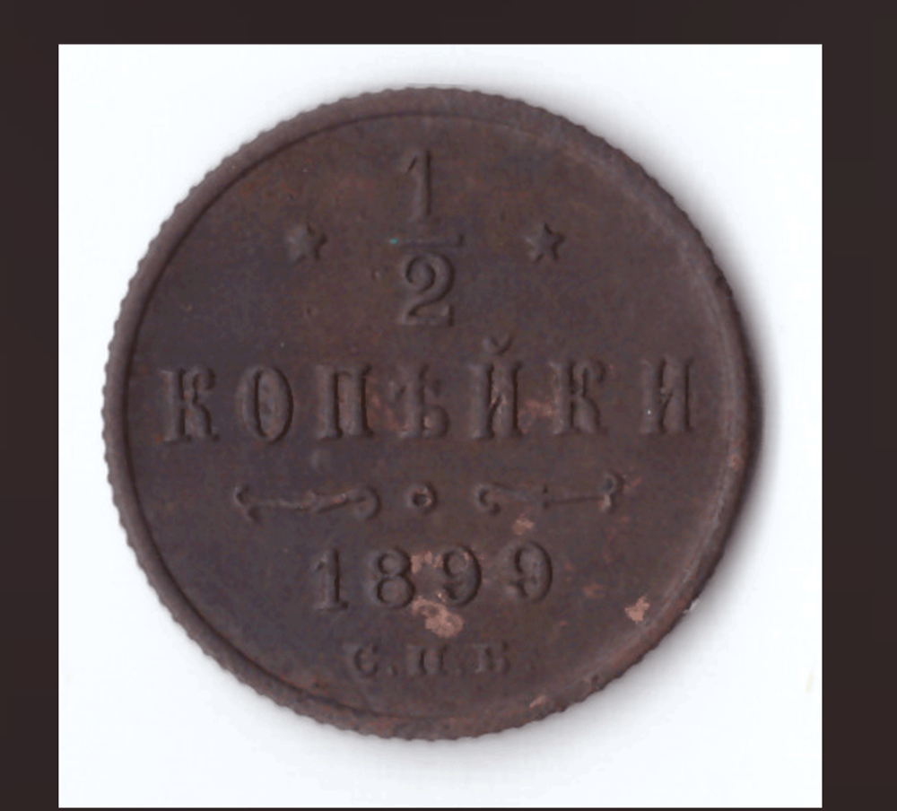 1/2 копейки 1899 года VF