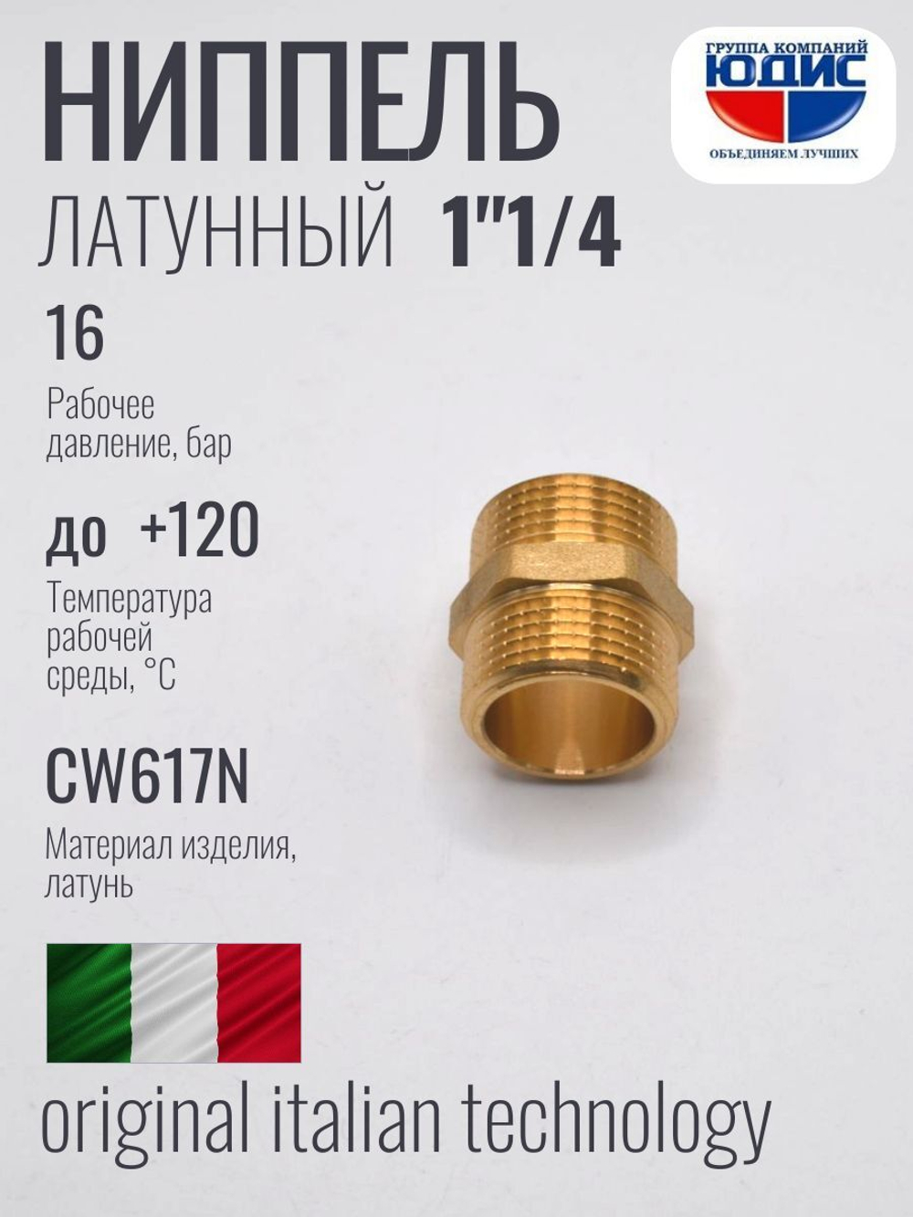 Ниппель латун  1"1/4 ш. х 1"1/4 ш. ViEiR  (80/5шт)