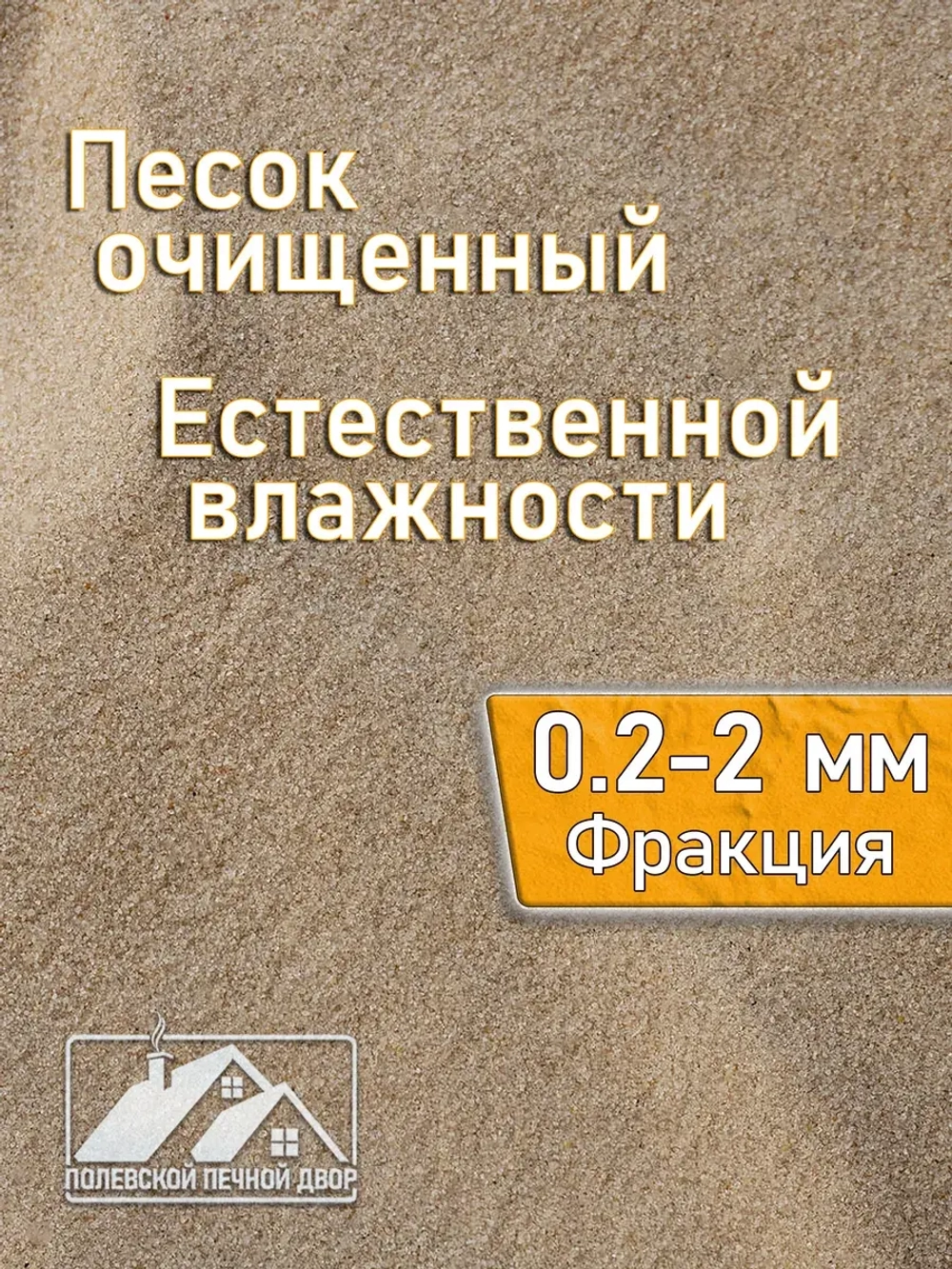 Песок речной