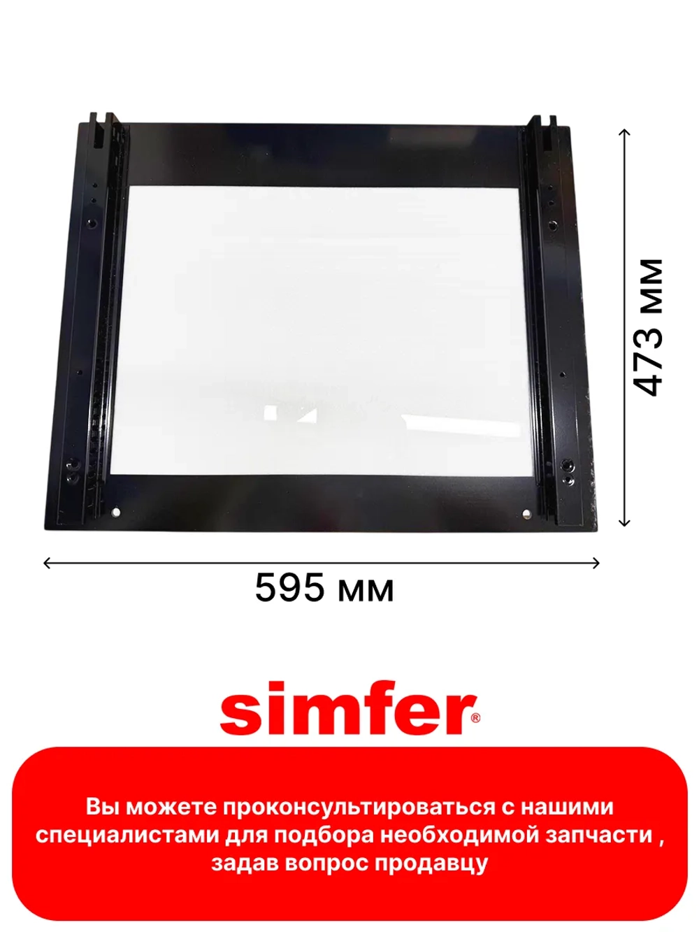 Фасадное стекло для духового шкафа SIMFER YFA60-31SP-041-005