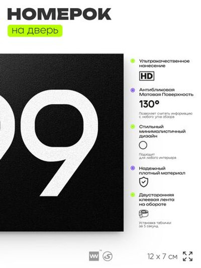Номер на дверь 599, табличка на дверь для офиса, квартиры, кабинета, аудитории, склада, черная 120х70 мм, Айдентика Технолоджи