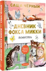 Дневник фокса Микки