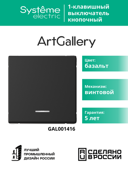 Выключатель кнопочный 1-кл. ArtGallery 10А с подсветкой механизм базальт SE GAL001416