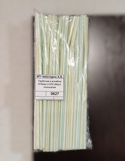 Трубочка с изгибом D=5мм.L=210 (50шт) полосатая