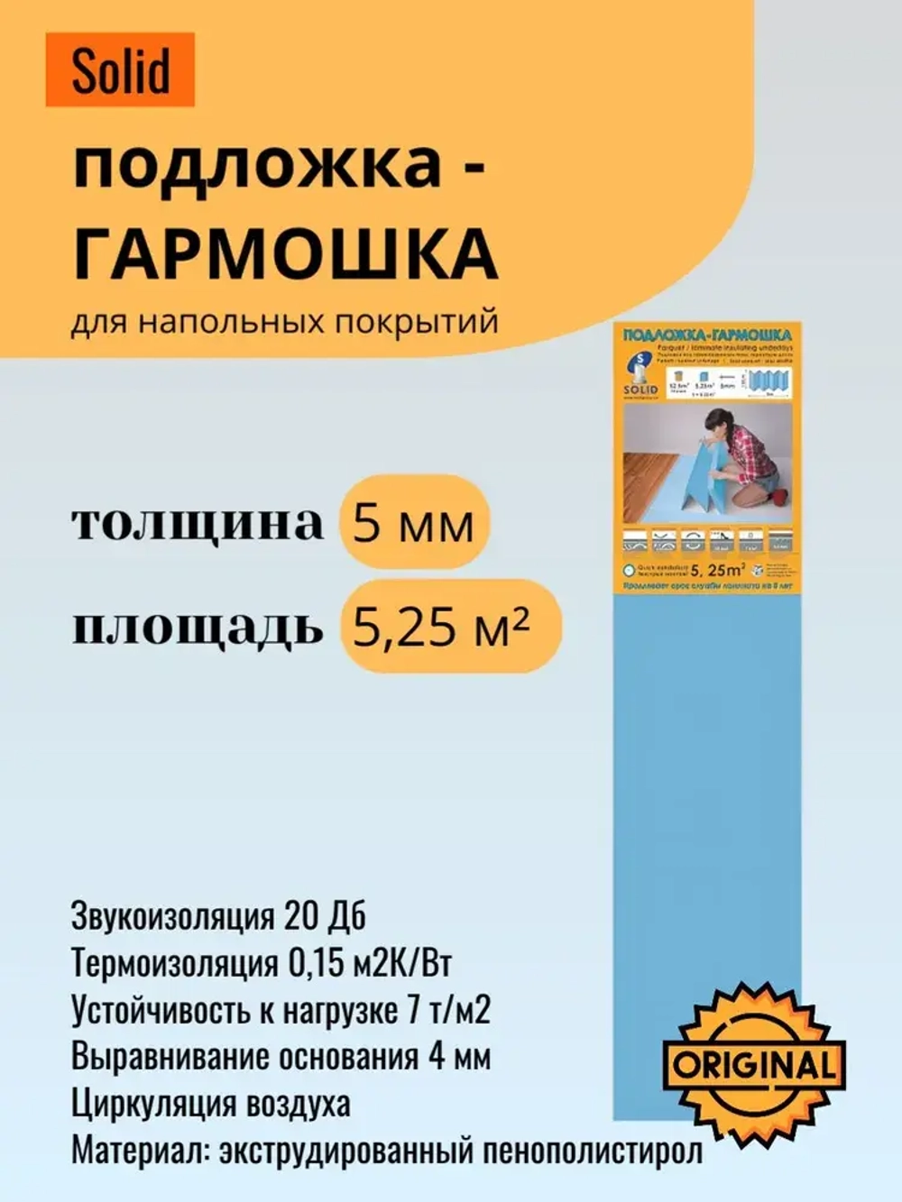 Подложка "Гармошка" для напольных покрытий Солид/Solid 5 мм синяя, 5,25 м2