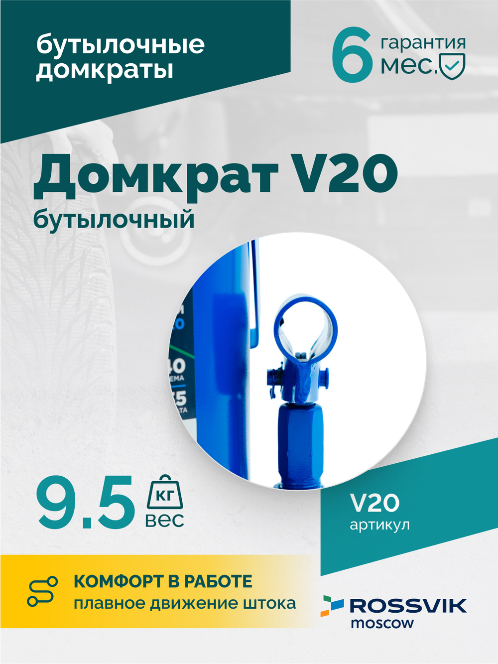 Домкрат бутылочный ROSSVIK V20, г/п 20,0т