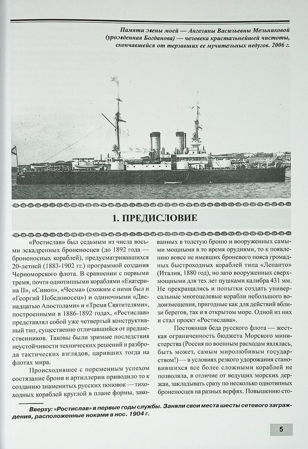 Броненосец "Ростислав" (1893-1920 гг.)
