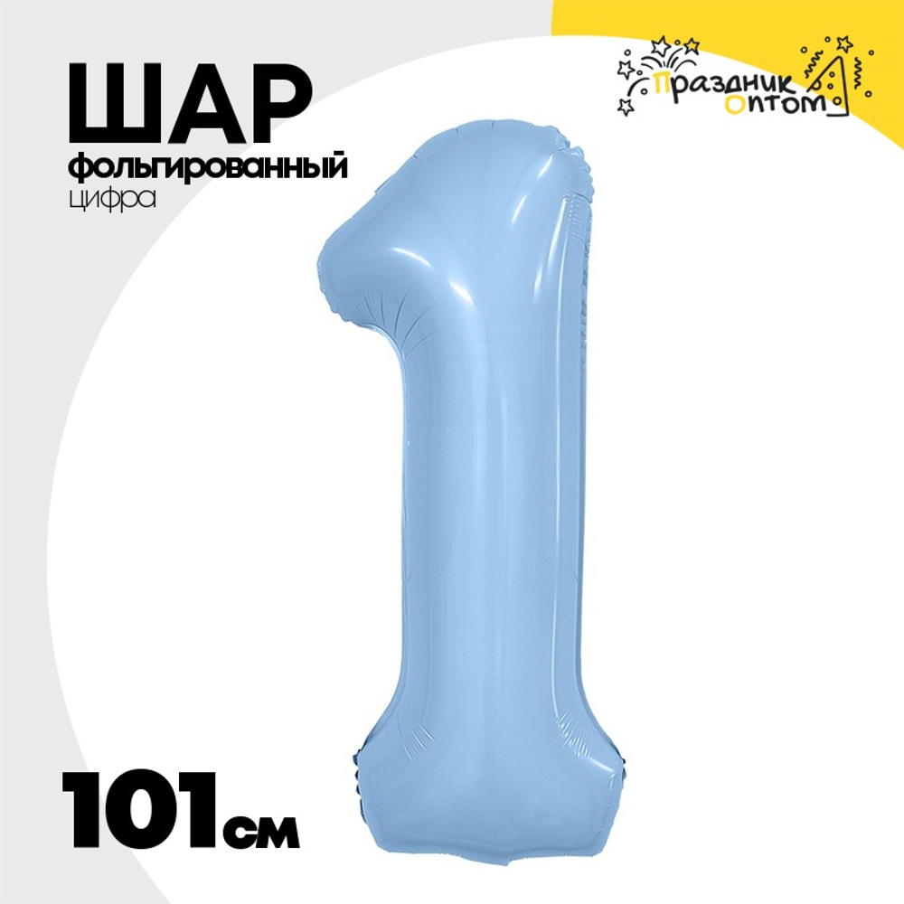 Шар фольгированный Цифра 1 101 см (Голубой)