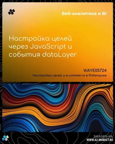 Настройка целей через JavaScript и события dataLayer