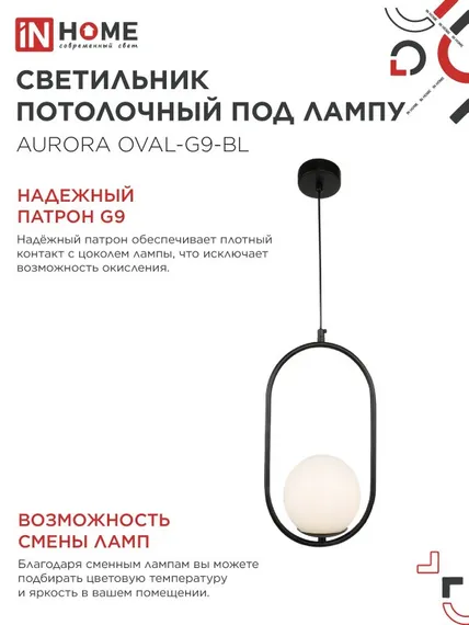 Светильник подвесной под лампу AURORA OVAL-PN-G9-BL 1хG9 матовый плафон, черный корпус 1м IN HOME