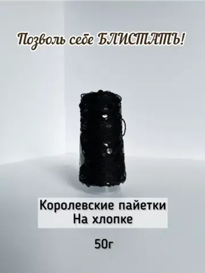 Пряжа хлопок с королевскими пайетками Люстроза