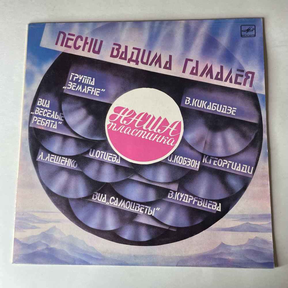 Винтажная виниловая пластинка LP Сборник Вадим Гамалея, Наша Пластинка (СССР 1985) (Земляне, Веселые Ребята, Самоцветы и др)