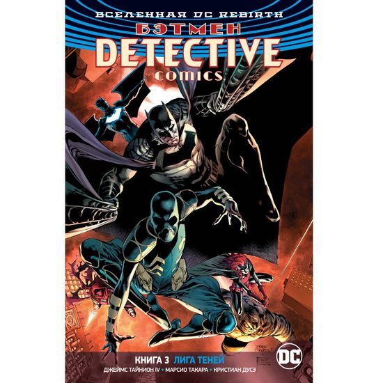 Комикс Вселенная DC. Rebirth. Бэтмен. Detective Comics. Лига Теней. Книга 3