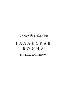 Записки Юлия Цезаря и его продолжателей о Галльской войне, о гражданской войне, об Александрийской войне, об Африканской войне | Нет автора