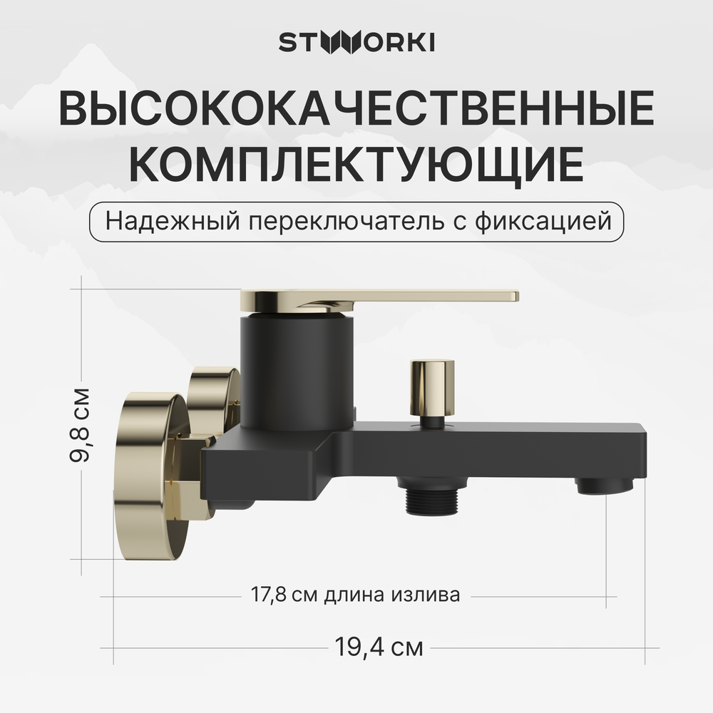 Смеситель для ванны с душем STWORKI Олланд S01100BG матовый черный, глянцевое золото