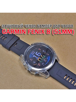 Чехол бампер для Garmin Fenix 8 (51мм) силиконовый, противоударный (прозрачный)