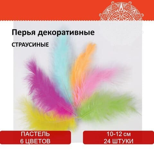 Перья декоративные "СТРАУСИНЫЕ", 10-12 см, 24 шт., (6 цветов, ПАСТЕЛЬ)