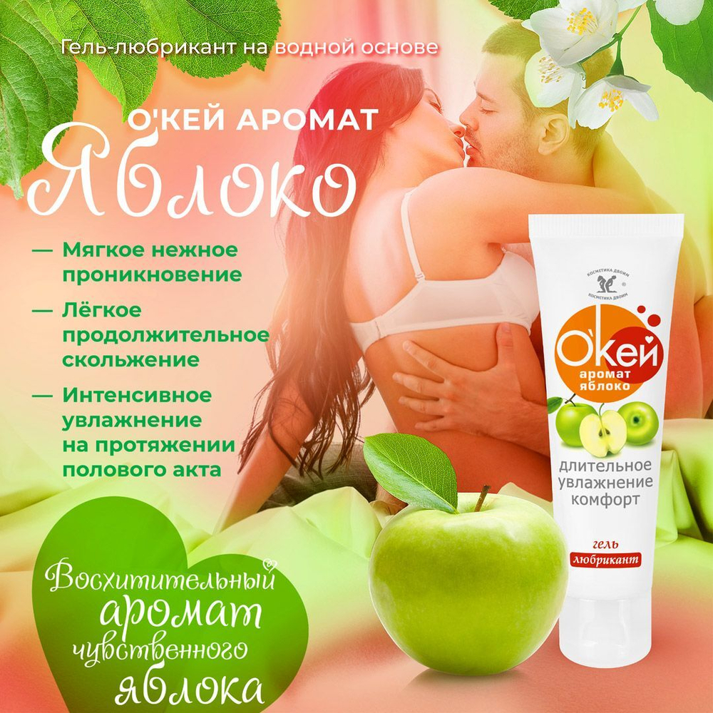 Гель-любрикант О`КЕЙ аромат ЯБЛОКО