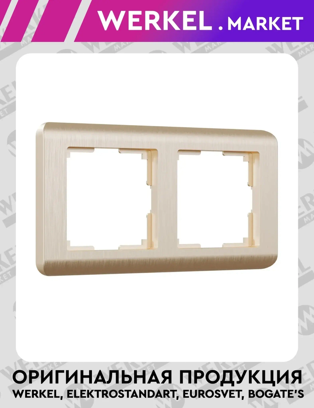 Рамка на 2 поста Stream (шампань) W0022111