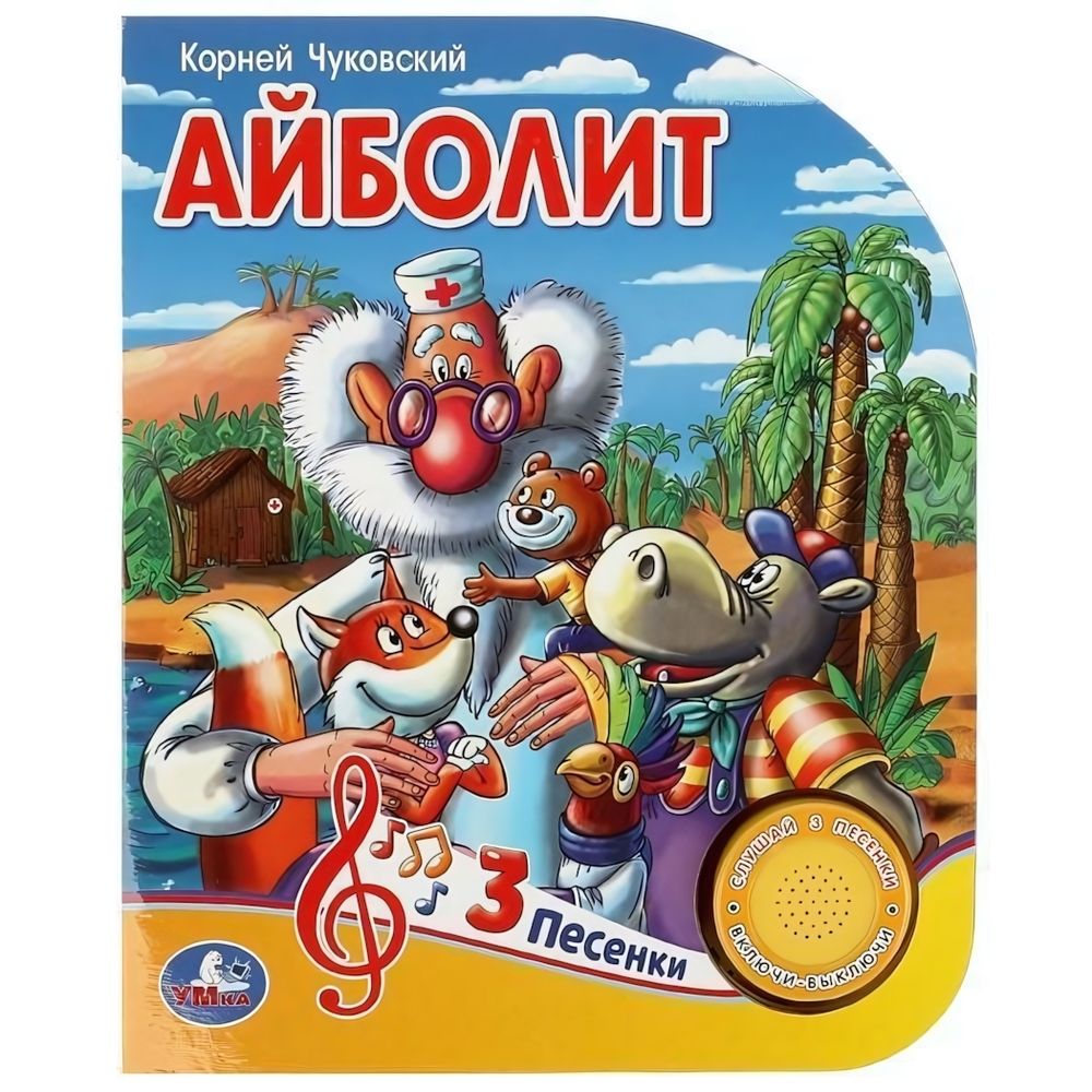 Книга озвуч. (1 кн. 3 песни) &quot;Айболит. К.Чуковский&quot; 9785506084297 (Умка)