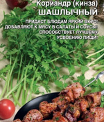 Кориандр Шашлычок 2г Б Волжский Сад
