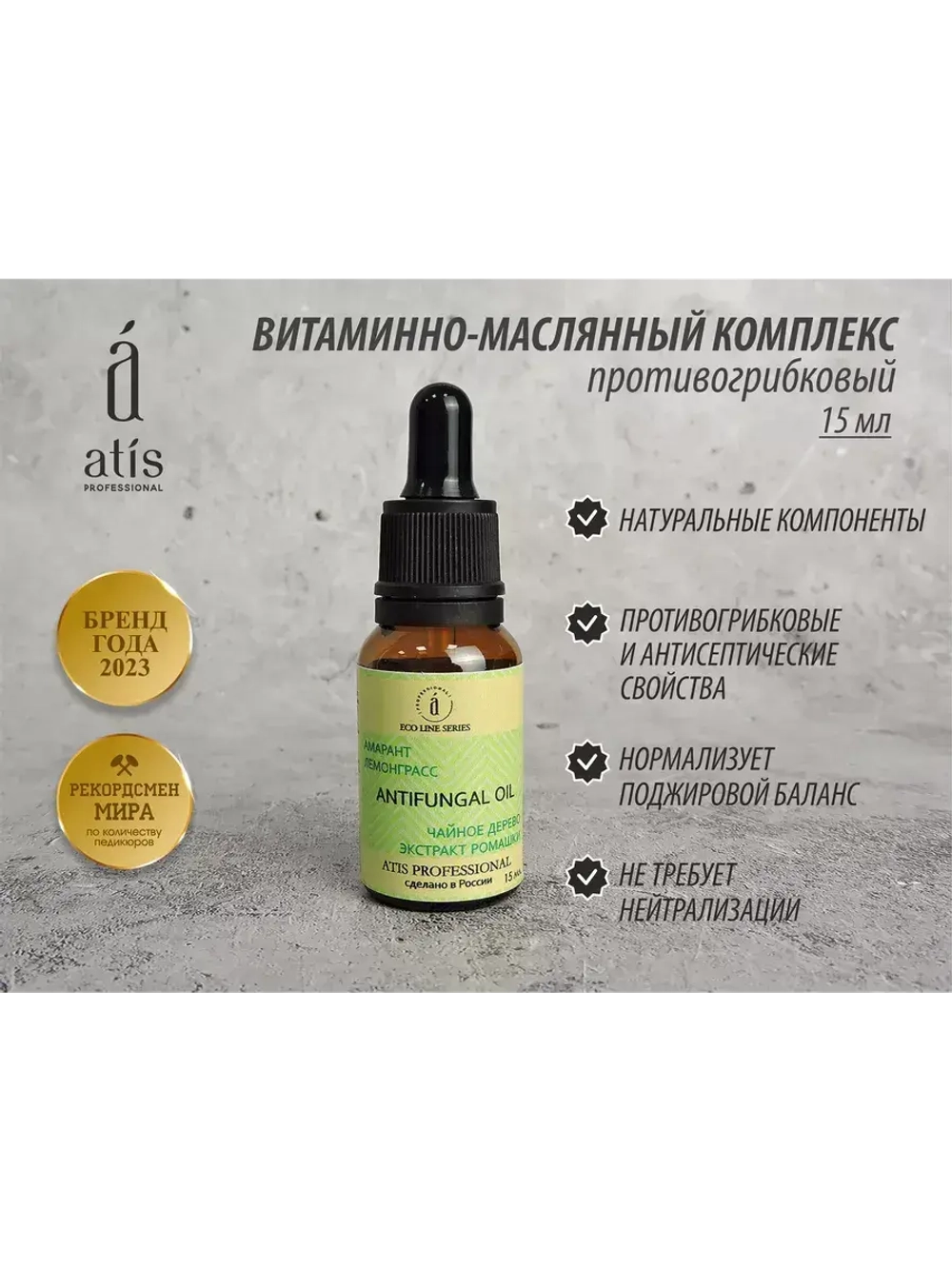 Витаминно-масляный комплекс противогрибковый, 15 мл
