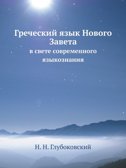 Греческий язык Нового Завета в свете современного языкознания | Н. Н. Глубоковский
