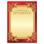 Грамота "Почетная" А4, мелованный картон, конгрев, тиснение фольгой, бордо, BRAUBERG, 126546