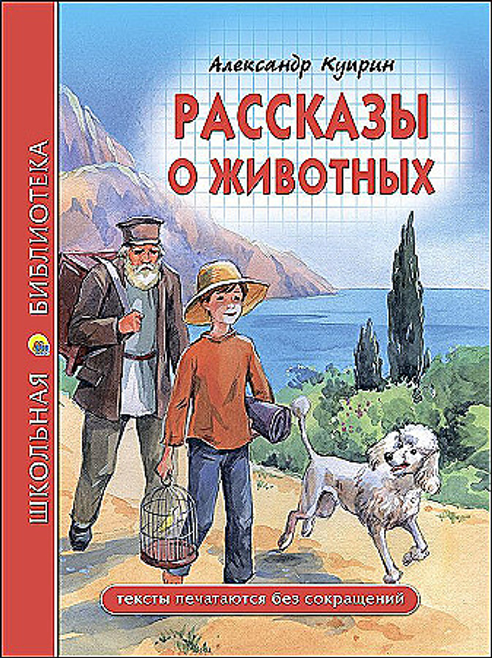 А.И. КУПРИН  ШКОЛЬНАЯ БИБЛИОТЕКА. РАССКАЗЫ О ЖИВОТНЫХ (А.И. Куприн)  Школьная библиотека  Проф-Пресс