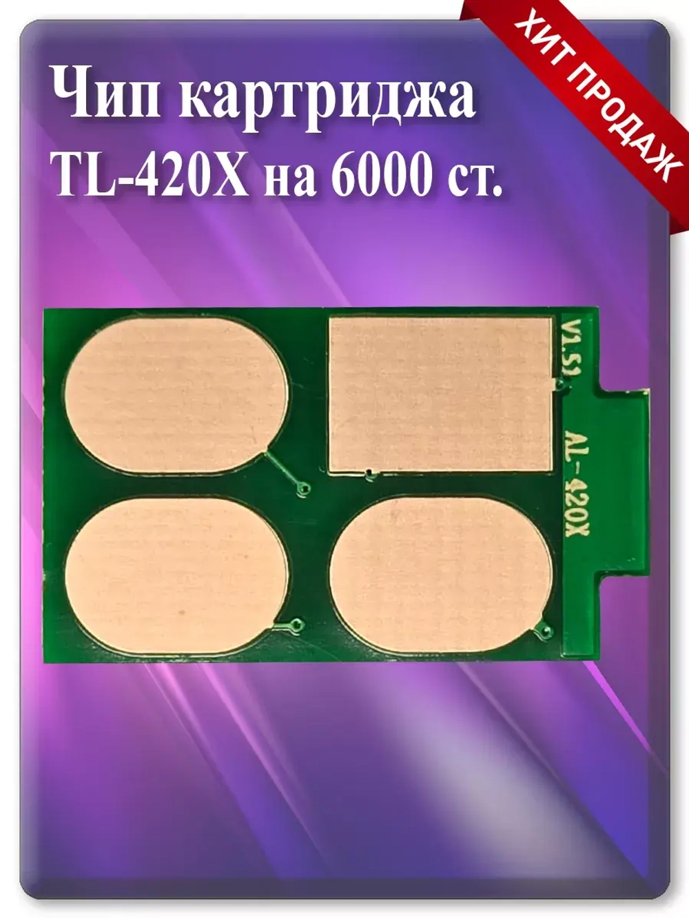 Чип картриджа TL-420X на 6000 ст.