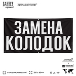 Рекламная вывеска баннер ЗАМЕНА КОЛОДОК, для автомагазина, SIlverPlane x Айдентика Технолоджи