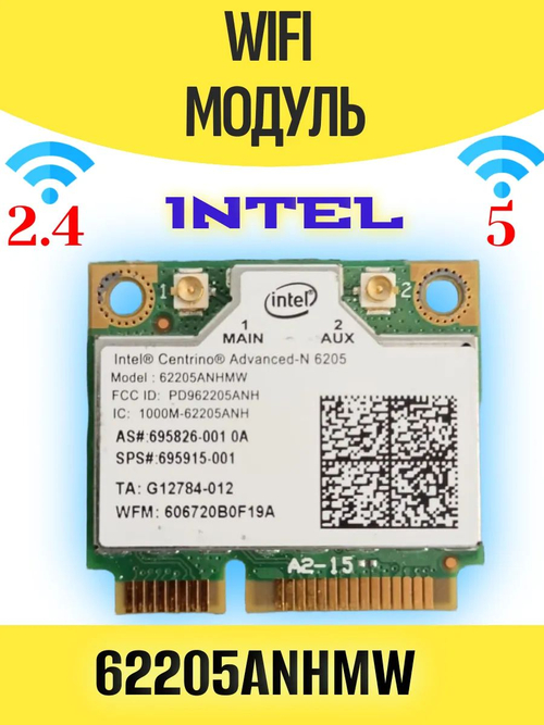 Модуль WiFi INTEL 62205ANHMW 2.4/5Ггц