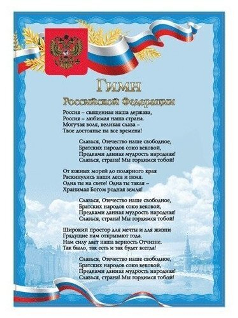 Плакат с гос.символикой "Гимн РФ", А4, мелованный картон, фольга, BRAUBERG, 550112 И