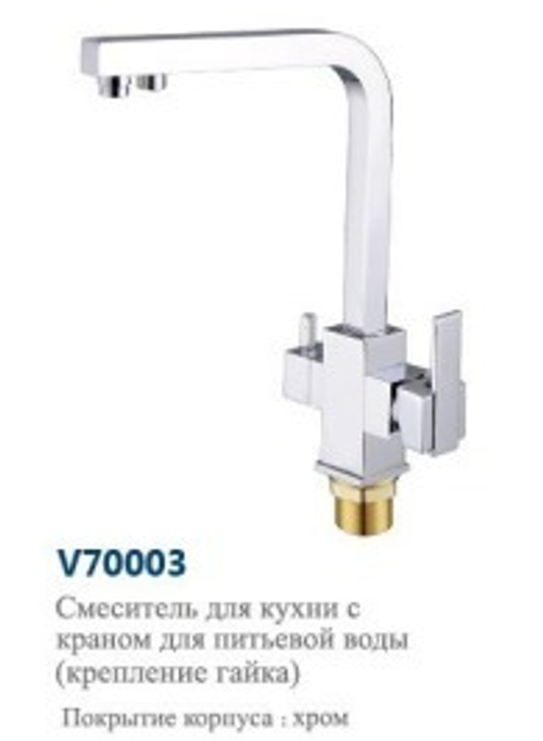 Смеситель  для  кухни  под  фильтр "VITTO".