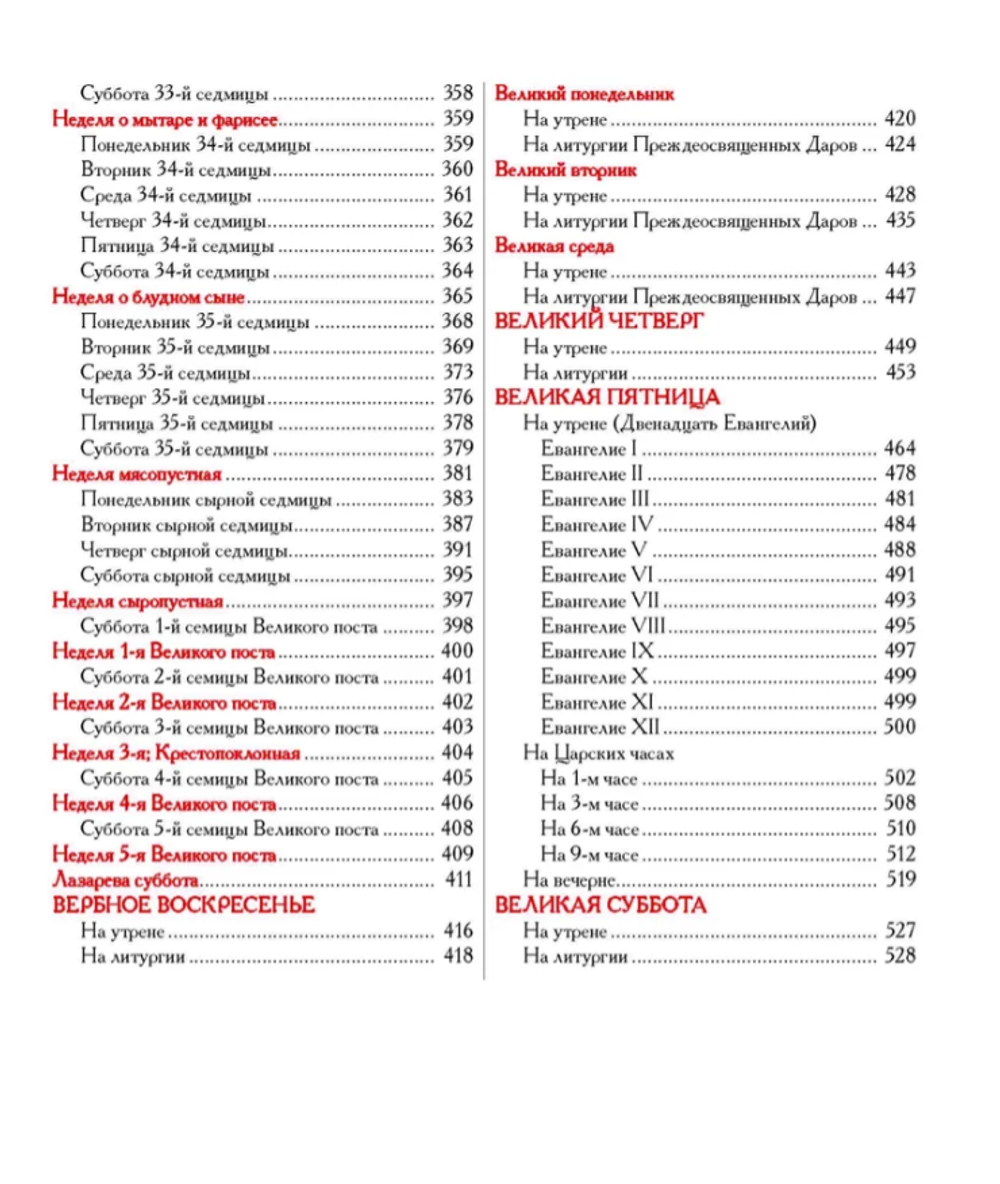 Евангелие-Апракос. Евангельские чтения на каждый день согласно церковным зачалам по-церковнославянски и по-русски.