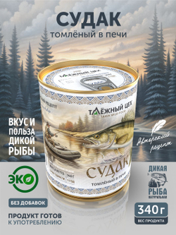 Судак томлёный в печи ТАЁЖНЫЙ ЦЕХ 340 г
