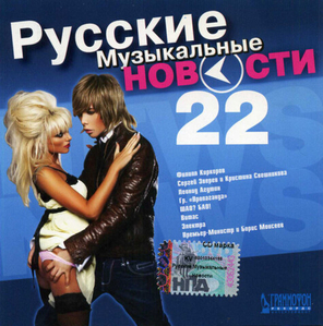 Сборник / Русские Музыкальные Новости 22 (CD)