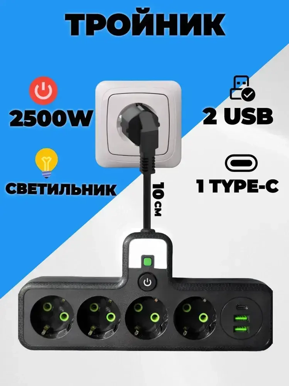 Тройник для розетки с проводом и USB