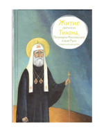 Житие святителя Тихона, Патриарха Московского и всея Руси в пересказе для детей