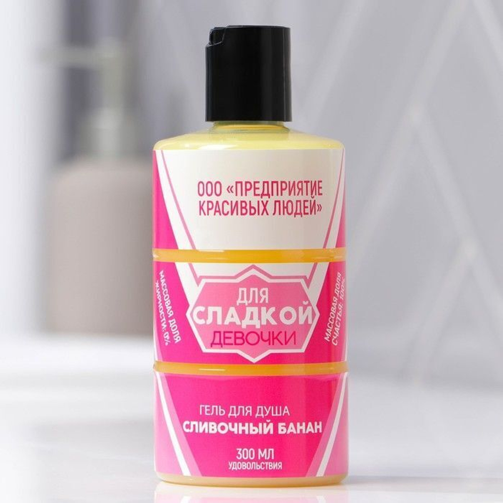Гель для душа «Для сладкой девочки» с ароматом сливочного банана - 300 мл.