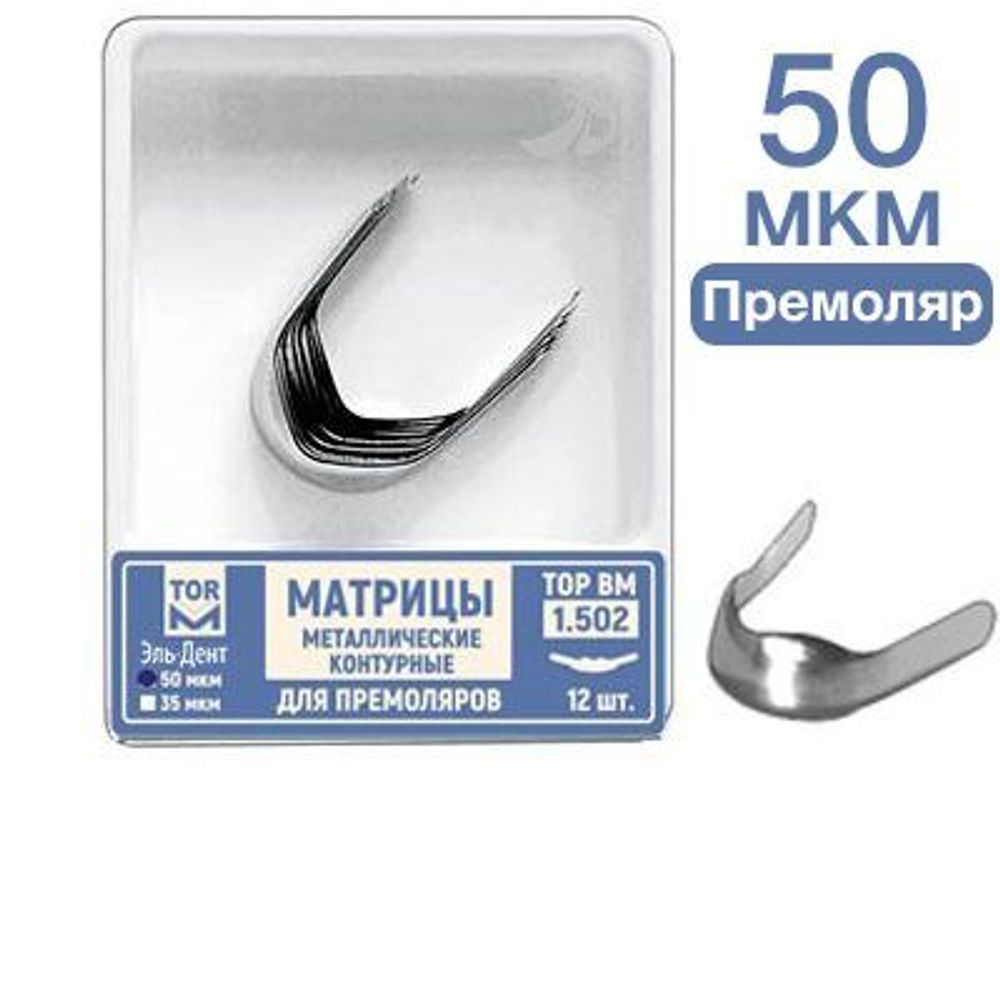 ТОР-1.502 Матрицы металлические контурные для премоляров форма №2 12 шт