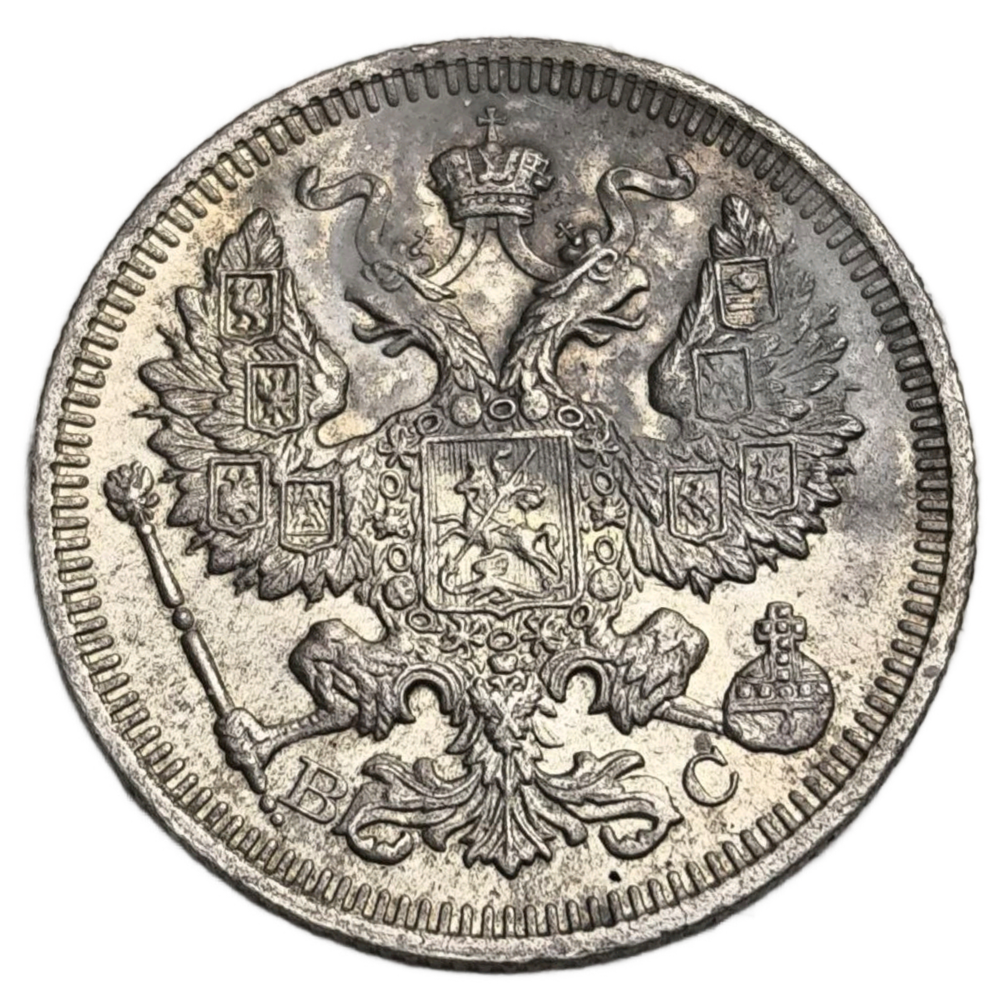 Монета Российская Империя 20 копеек 1915 год  Николай II