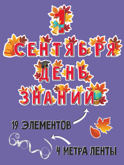 Гирлянда 1 сентября День знаний