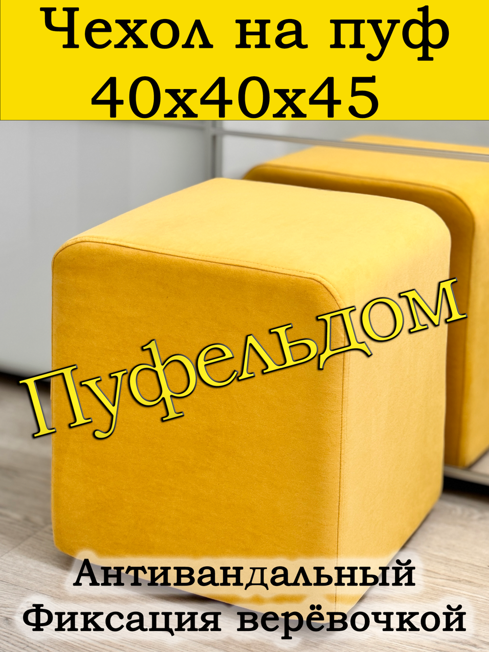Чехол 40х40х45 на пуфик квадратный