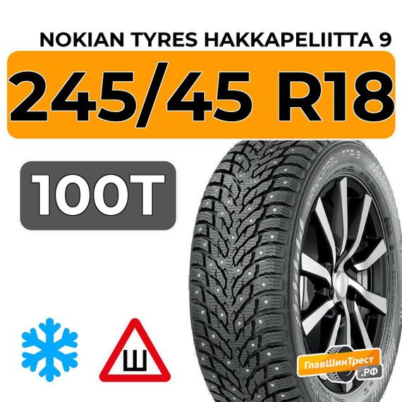 Nokian Tyres Hakkapeliitta 9 245/45 R18 100T XL RunFlat шип.
