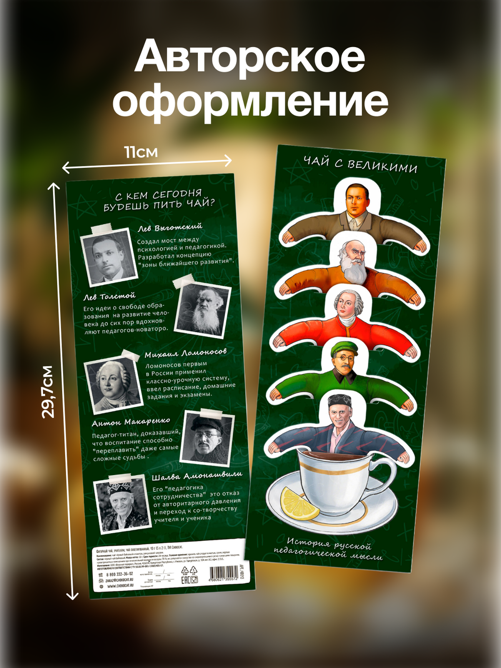 Чай фигурный, УЧИТЕЛЯМ, чай в пакетиках, 10 г, TM Chokocat