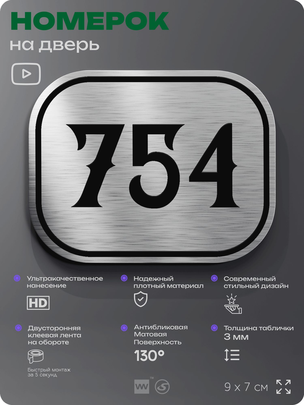 Номерок на дверь квартиры 754, для кабинета, офиса, шильдик 9 х 7 см, серебристый, Айдентика Технолоджи