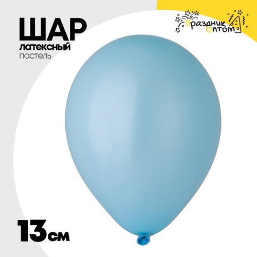 Шар латексный Пастель 13 см (Голубой)