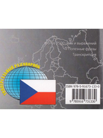 Русско-чешский разговорник