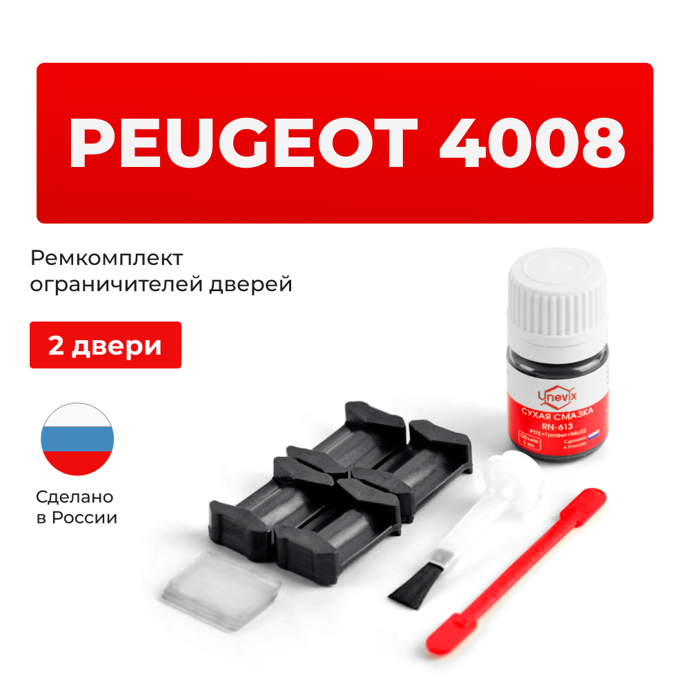 Ремкомплект ограничителей дверей Peugeot 4008 (2 двери, тип 6) 2012-2017